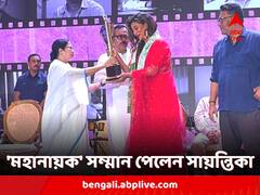 'মাতৃসমা' মুখ্যমন্ত্রীর হাত থেকে 'মহানায়ক' সম্মান গ্রহণ সায়ন্তিকার, সোশ্যাল মিডিয়ায় কটূ মন্তব্যের ঝড়