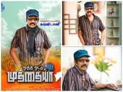 நகைச்சுவை பட்டாளத்துடன் மீண்டும் ஹீரோவாக ரீஎண்ட்ரி கொடுக்கும் கவுண்டமணி!