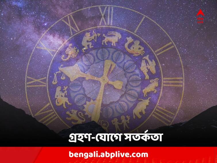 Astrology : Grahan Yog, Libra needs to be careful in coming two days Astrology : বিপজ্জনক গ্রহণ-যোগ, আগামী ২ দিন সাবধানে থাকতে হবে এই রাশিকে !