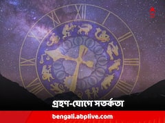 বিপজ্জনক গ্রহণ-যোগ, আগামী ২ দিন সাবধানে থাকতে হবে এই রাশিকে !