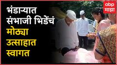 Bhandara Sambhaji Bhide : संभाजी भिडेंचं मोठ्या उत्साहात स्वागत, कार्यकर्त्यांमध्ये आनंदाचे वातावरण