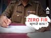 Zero FIR : झीरो एफआयआर म्हणजे काय? तो कसा नोंदवायचा? प्रत्येक महिला-मुलीला माहिती असाव्यात या गोष्टी...
