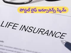పోస్టాఫీస్‌లోనూ 'లైఫ్‌ ఇన్సూరెన్స్‌' తీసుకోవచ్చు, బెనిఫిట్స్‌ కూడా ఎక్కువే!