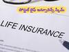 Life Insurance: పోస్టాఫీస్‌లోనూ 'లైఫ్‌ ఇన్సూరెన్స్‌' తీసుకోవచ్చు, బెనిఫిట్స్‌ కూడా ఎక్కువే!