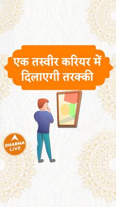 एक तस्वीर करियर में दिलाएगा तरक्की  Dharma Live