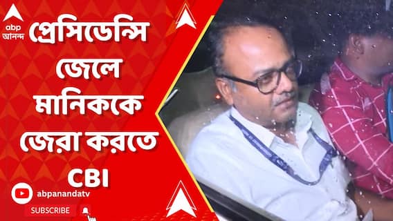 হাইকোর্টের নির্দেশে প্রেসিডেন্সি জেলে মানিককে জেরা করতে CBI