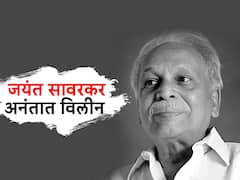 मनोरंजसृष्टीतील एका पर्वाचा अंत; ज्येष्ठ अभिनेते जयंत सावरकर अनंतात विलीन