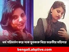 অঞ্জু এখন ফতিমা! পাকিস্তানে গিয়ে ধর্ম বদল করে পাক যুবককে বিয়ে ভারতীয় মহিলার