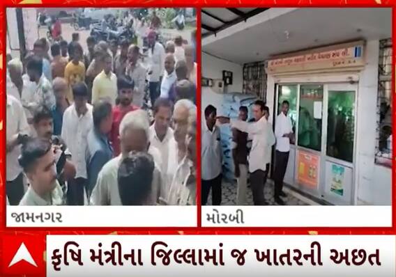 યુરિયા ખાતરના જથ્થા અંગે કૃષિમંત્રીના દાવાઓને પોકળ સાબિત કરતા જુઓ આ દ્રશ્યો, ખેડુતોમાં ભારે રોષ