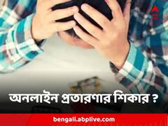 Report Online Fraud : অনলাইন প্রতারণার শিকার ? কীভাবে দায়ের করবেন অভিযোগ ? কোন পথে সুরাহা ?