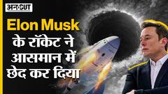Elon Musk के रॉकेट ने आसमान में छेद कर दिया !