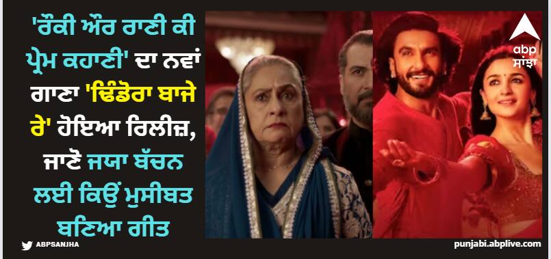 Jaya Bachchan: 'ਰੌਕੀ ਔਰ ਰਾਣੀ ਕੀ ਪ੍ਰੇਮ ਕਹਾਣੀ' ਦਾ ਨਵਾਂ ਗਾਣਾ 'ਢਿੰਡੋਰਾ ਬਾਜੇ ਰੇ' ਹੋਇਆ ਰਿਲੀਜ਼, ਜਾਣੋ ਜਯਾ ਬੱਚਨ ਲਈ ਕਿਉਂ ਮੁਸੀਬਤ ਬਣਿਆ ਗੀਤ jaya-bachchan-angry-expression-in-dhindhora-baje-re-alia-bhatt-ranveer-singh-rocky-aur-rani-kii-prem-kahaani-leaves-twitter-in-splits Jaya Bachchan: 'ਰੌਕੀ ਔਰ ਰਾਣੀ ਕੀ ਪ੍ਰੇਮ ਕਹਾਣੀ' ਦਾ ਨਵਾਂ ਗਾਣਾ 'ਢਿੰਡੋਰਾ ਬਾਜੇ ਰੇ' ਹੋਇਆ ਰਿਲੀਜ਼, ਜਾਣੋ ਜਯਾ ਬੱਚਨ ਲਈ ਕਿਉਂ ਮੁਸੀਬਤ ਬਣਿਆ ਗੀਤ