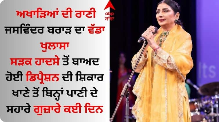 Punjabi folk singer Jaswinder Brar s disclosure My family said i was under stress and I was going to die Jaswinder Brar: ਪੰਜਾਬੀ ਲੋਕ ਗਾਇਕਾ ਜਸਵਿੰਦਰ ਬਰਾੜ ਦਾ ਖੁਲਾਸਾ- 'ਮੇਰੇ ਪਰਿਵਾਰ ਨੂੰ ਲੱਗਾ ਤਣਾਅ 'ਚ ਹੀ ਮਰ ਜਾਣਾ ਮੈਂ...'