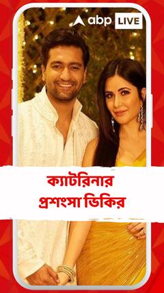 রেখা, হেমা মালিনীর সঙ্গে স্ত্রীর তুলনা, ক্যাটরিনার প্রশংসা ভিকির