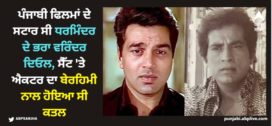 dharmendra-brother-virendra-singh-deol-was-a-superstar-of-punjabi-cinema-who-was-shot-dead-on-sets Dharmendra: ਪੰਜਾਬੀ ਫਿਲਮਾਂ ਦੇ ਸਟਾਰ ਸੀ ਧਰਮਿੰਦਰ ਦੇ ਭਰਾ ਵਰਿੰਦਰ ਦਿਓਲ, ਸੈੱਟ 'ਤੇ ਐਕਟਰ ਦਾ ਬੇਰਹਿਮੀ ਨਾਲ ਹੋਇਆ ਸੀ ਕਤਲ
