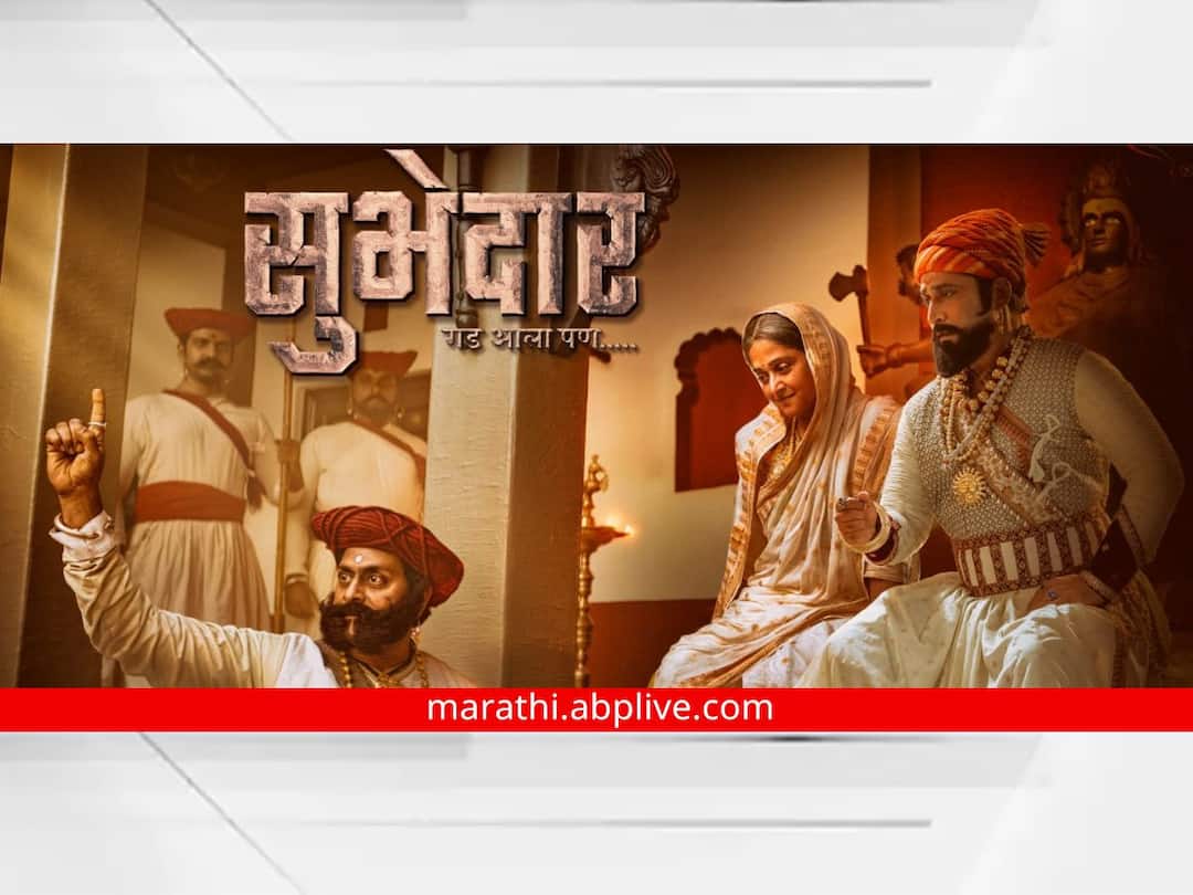 Subhedar Movie New Poster Out marathi movie Ajay Purkar Chinmay Mandlekar Mrunal Kulkarni movie entertainment latest update Subhedar : गड आला पण... दिग्पाल लांजेकरच्या 'सुभेदार' सिनेमाचं नवं पोस्टर आऊट