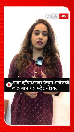 Silence unknown callers Whatsapp :  व्हॉटसअपवर येणारा अनोळखी  कॉल आता आपोआप सायलेंट होऊ शकतो