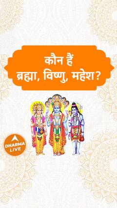 कौन हैं ब्रह्मा, विष्णु, महेश ? Dharma Live