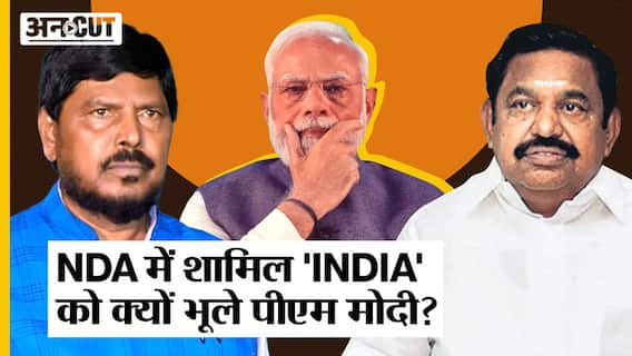 BJP वाले NDA में भी India नाम वाली पार्टियां, Congress-विपक्षी एकता पर ही क्यों भड़के PM Modi?AIADMK