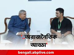 'এটি সম্পূর্ণ অরাজনৈতিক আড্ডা', উপরাষ্ট্রপতির সঙ্গে সাক্ষাতের পর বললেন দেব