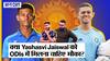 Test Cricket में शानदार प्रदर्शन, क्या Yashasvi Jaiswal को India की One Day International team में भी मौका मिलना चाहिए?