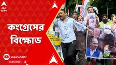 মণিপুরকান্ডের প্রতিবাদে রাজভবনে সামনে বিক্ষোভ কংগ্রেসের