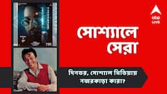 প্রকাশ্যে 'জওয়ান'-এ বিজয় সেতুপতির লুক, মৃত্যুবার্ষিকীতে উত্তমকুমারের নতুন ছবি! নজরে সোশ্যালে সেরা
