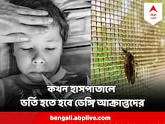বাড়ছে আতঙ্ক, কোন কোন লক্ষণ দেখলে, ডেঙ্গি রোগীকে হাসপাতালে ভর্তি করাতেই হবে?