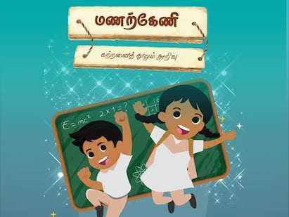 TNSED Manarkeni Lessons in Video Mode tn education department new initiative Manarkeni App: நாட்டிலேயே முதல்முறை இனி வீடியோ முறையில் பாடங்கள்.. மணற்கேணி ஆப் (App) அறிமுகம்