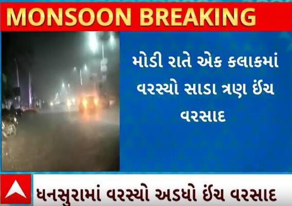 Bhiloda Rain | એક જ કલાકમાં ખાબક્યો ધોધમાર સાડા ત્રણ ઈંચ વરસાદ, નીચાણવાળા વિસ્તારોની સ્થિતિ કફોડી