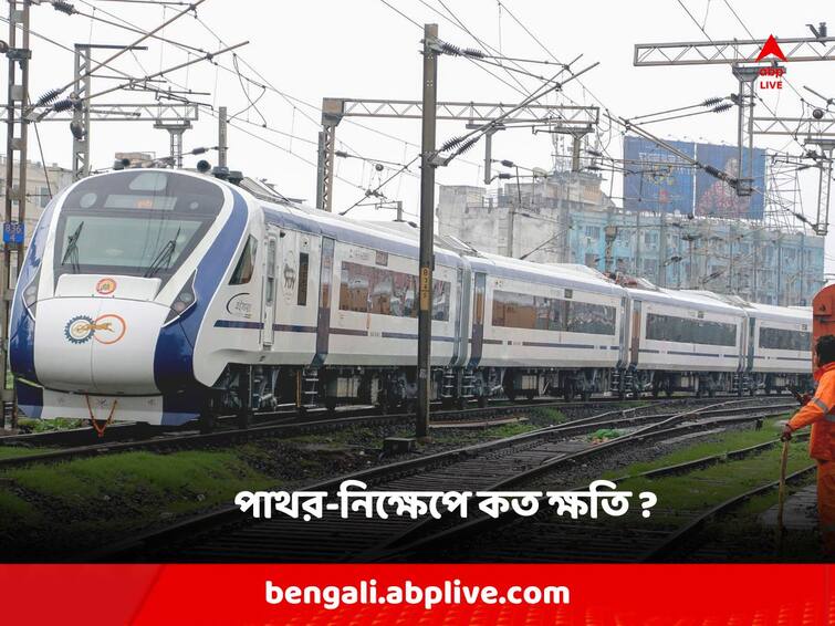 Railways suffered loss of more than ₹ 55 lakh due to damage caused by stone pelting on Vande Bharat trains Vande Bharat Express : বন্দে ভারত লক্ষ্য করে পাথর নিক্ষেপে কত ক্ষতি রেলের ?