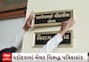 Vadodara Politics| નગરસેવક અલ્પેશ લિંબાચીયાની નેમ પ્લેટ હટાવાઈ, જાણો ભાજપે શું લીધા એક્શન?