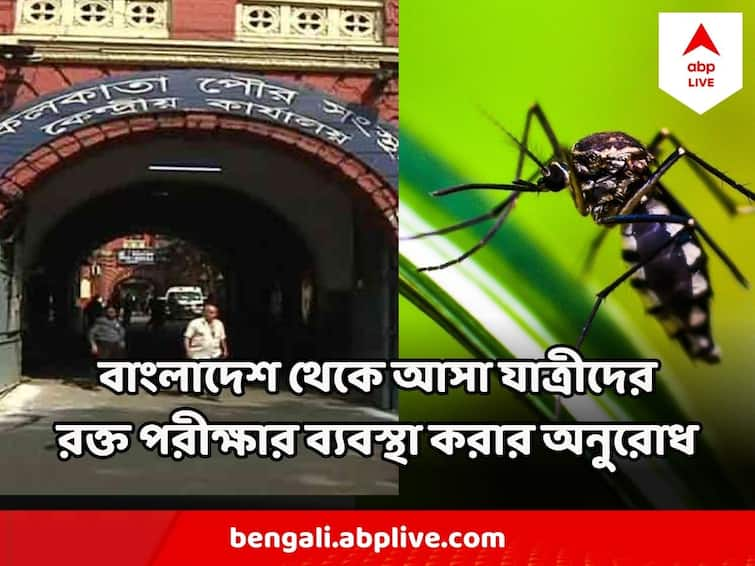 The health department has issued guidelines not to unnecessarily refer patients to other hospital with dengue symptoms Dengue : কলকাতার হাসপাতালে পরপর মৃত্যু ডেঙ্গি আক্রান্তের, বাড়াবাড়ি ঠেকাতে বাংলাদেশের সঙ্গে কথা পুরসভার