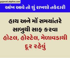 આંખ આવે તો શું રાખશો તકેદારી ?