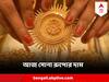 Gold Price Today : সপ্তাহের মাঝে সোনার দামে হেরফের, সস্তা হল নাকি দাম বাড়ল ?