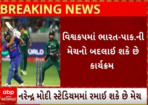 IND vs PAK WorldCup Match| ભારત પાકિસ્તાનની મેચની તારીખમાં થશે મોટા ફેરફાર, જુઓ વીડિયો