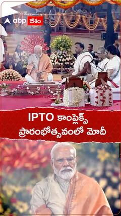 IPTO ప్రారంభోత్సవంలో ప్రధాని మోదీ ప్రత్యేక పూజలు