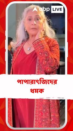 ‘কানে শুনতে পাই, চিৎকার করবেন না’, ফের পাপারাৎজিদের ধমক জয়ার