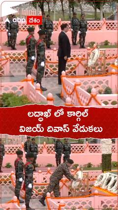 లద్దాఖ్ లో కార్గిల్ విజయ్ దివాస్ వేడుకలు..