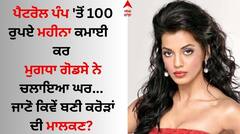 Mugdha Godse Birthday: ਮੁਗਧਾ ਗੋਡਸੇ ਨੇ ਪੈਟਰੋਲ ਪੰਪ 'ਤੋਂ 100 ਰੁਪਏ ਕਮਾ ਕੀਤਾ ਗੁਜ਼ਾਰਾ! ਜਾਣੋ ਕਿਵੇਂ ਬਣੀ ਕਰੋੜਾਂ ਦੀ ਮਾਲਕਣ?