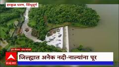 Sindhudurga Heavy Rain: सिंधुदूर्ग जिल्ह्यात जोरदार पाऊस; हरकुळ धरण 100% भरलं