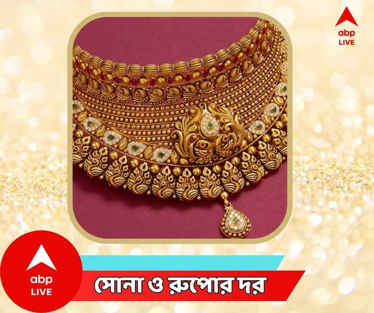 West Bengal Gold Price Today Silver Price Today In Bengal 26 July Gold Price Today : বুধবার রাজ্যে সোনা রুপোর দামে কি বড় পরিবর্তন? পড়ুন বাংলার সোনা রুপোর দর