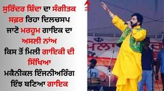 Surinder Shinda: ਸੁਰਿੰਦਰ ਸ਼ਿੰਦਾ ਦਾ ਸੰਗੀਤਕ ਸਫ਼ਰ ਰਿਹਾ ਦਿਲਚਸਪ, 4 ਸਾਲ ਦੀ ਉਮਰ 'ਚ ਸੰਗੀਤ ਸਿੱਖਣ ਦੀ ਕੀਤੀ ਸ਼ੁਰੂਆਤ