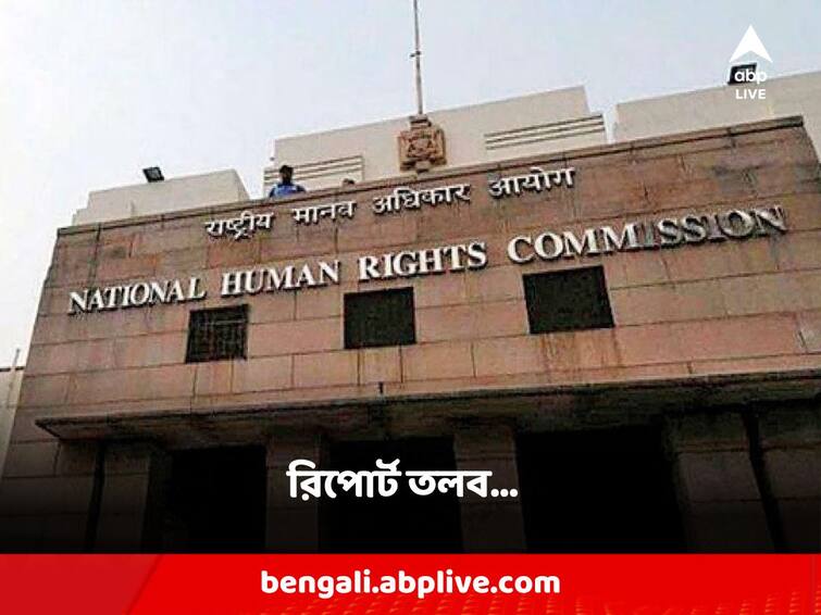 Malda 2 women case National Human Rights Commission has called for a report Malda: মালদার ২ মহিলাকে বিবস্ত্র করে মারধরের ঘটনায় রিপোর্ট তলব জাতীয় মানবাধিকার কমিশনের