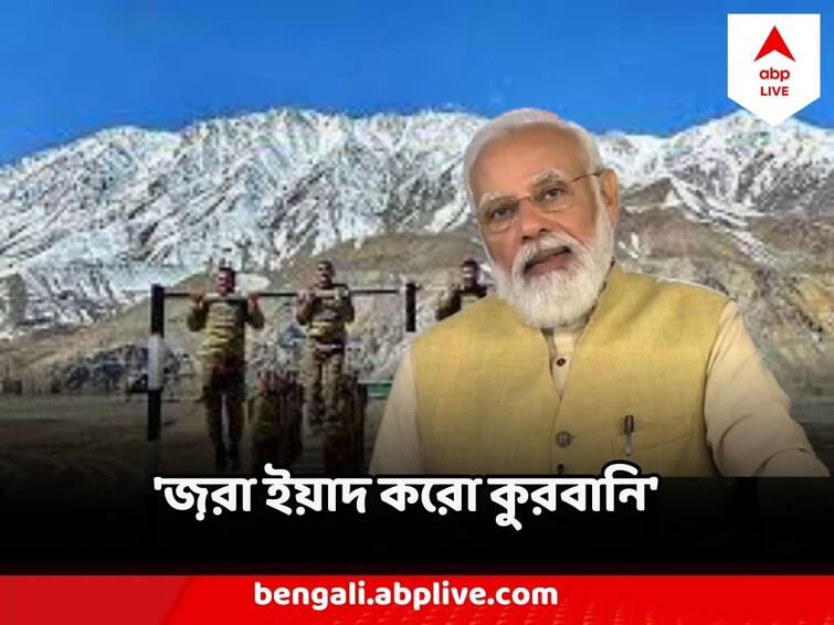 Kargil Vijay Diwas Narendra Modi Pays Tribute To Martyrs Of Kargil War of 1999 Kargil Vijay Diwas : রক্তক্ষয়ী ভারত-পাক যুদ্ধ জয়ের ২৪ বছর ! কার্গিল বিজয় দিবসে শ্রদ্ধাজ্ঞাপন মোদির