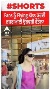 Urvashi Rautela : Fans ਨੂੰ Flying Kiss ਕਰਦੀ ਨਜ਼ਰ ਆਈ ਉਰਵਸ਼ੀ ਰੌਤੇਲਾ