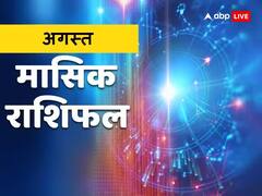 August Horoscope 2023: अगस्त की 4 लकी राशियां, अगले महीने से खुल जाएंगे इनके भाग्य