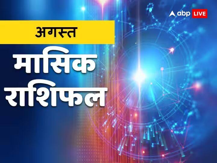 Masik Rashifal August 2023: अगस्त का महीना कई राशियों के लिए शुभ परिणाम लाया है. इस महीने कई राशि के जातकों को बेहद शुभ परिणाम मिलने वाले हैं. जानते हैं अगस्त की लकी राशियों के बारे में.