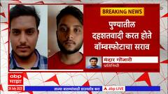 Pune Bombblast Crime : पुण्यातील दहशतवादी सुनसान जागेवर जाऊन करायचे बॉम्बस्फोटाचा सराव, ATSचा सराव