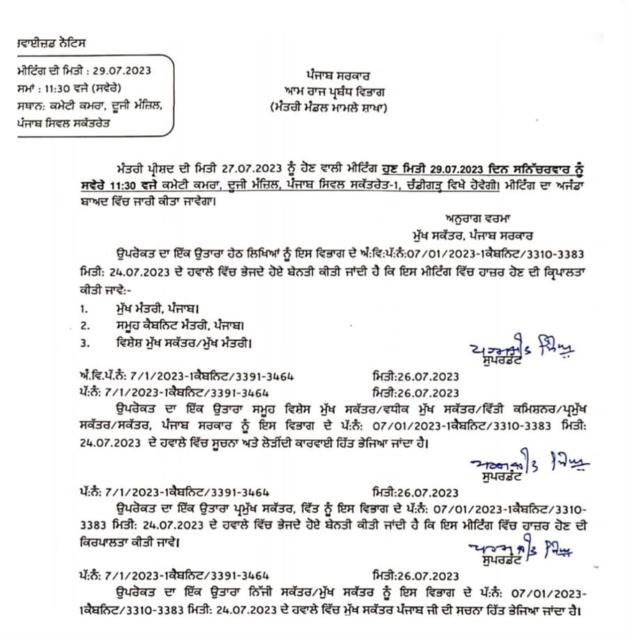 ਪੰਜਾਬ ਮੰਤਰੀ ਮੰਡਲ ਦੀ ਭਲਕੇ ਹੋਣ ਵਾਲੀ ਮੀਟਿੰਗ ਮੁਲਤਵੀ, ਹੁਣ 29 ਜੁਲਾਈ ਨੂੰ ਹੋਵੇਗੀ ਮੀਟਿੰਗ